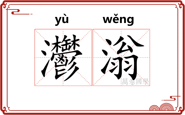 灪滃