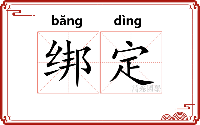 绑定