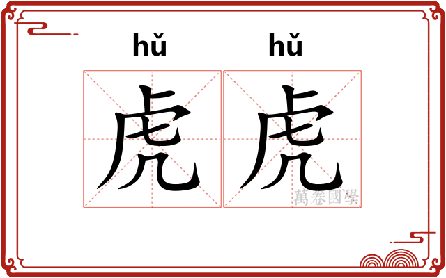 虎虎
