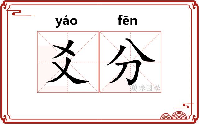 爻分 爻分