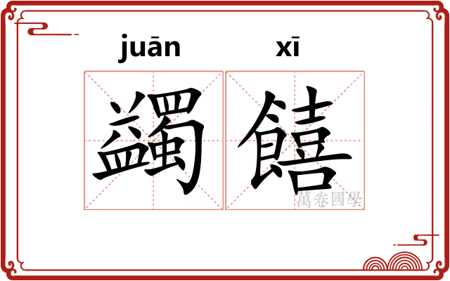 蠲饎