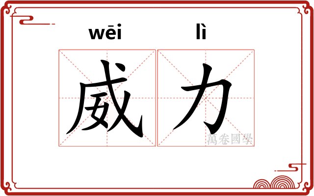 威力 威力