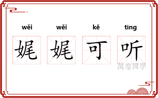 娓娓可听