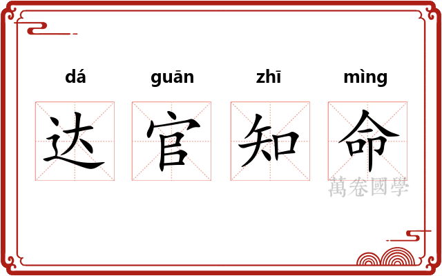 达官知命