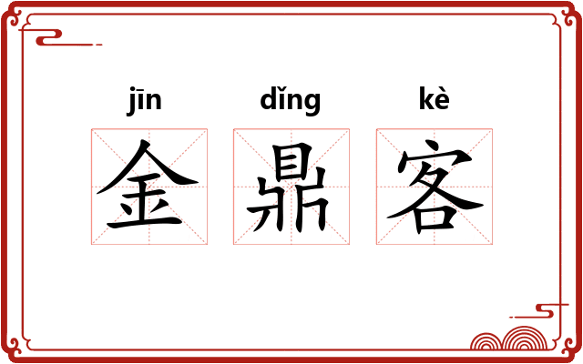 金鼎客