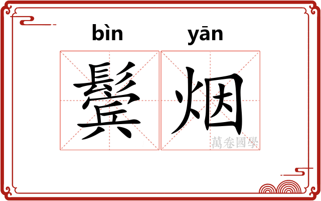 鬓烟