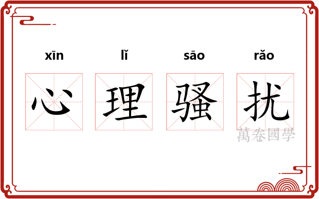 心理骚扰