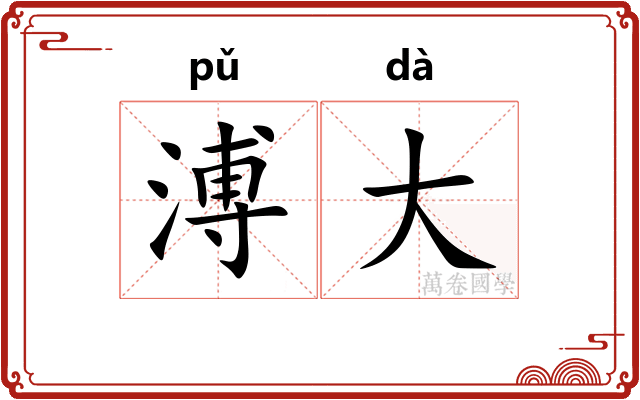 溥大