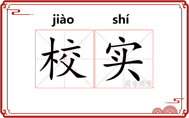 校实