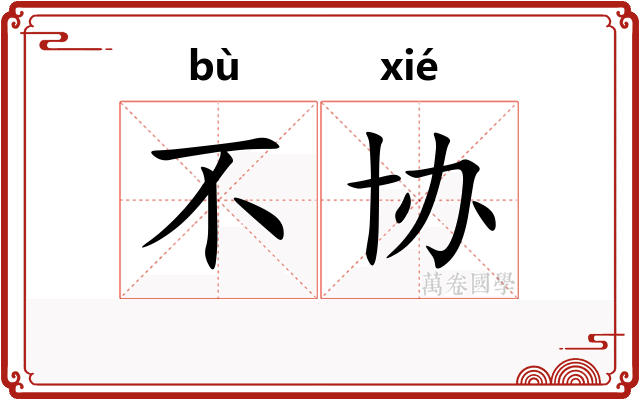 不协