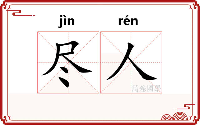 尽人