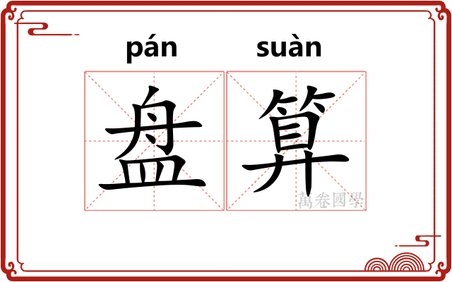 盘算