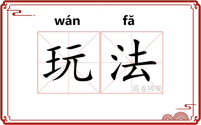 玩法
