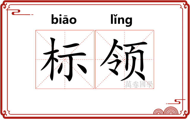 标领