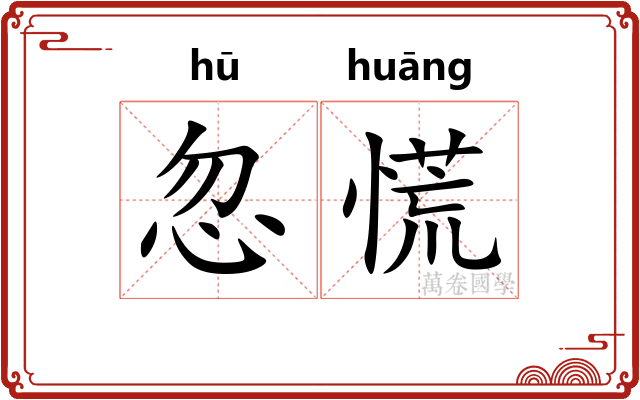 忽慌