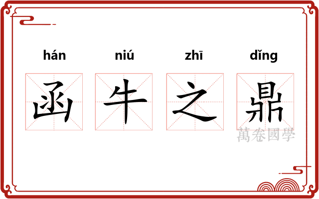 函牛之鼎