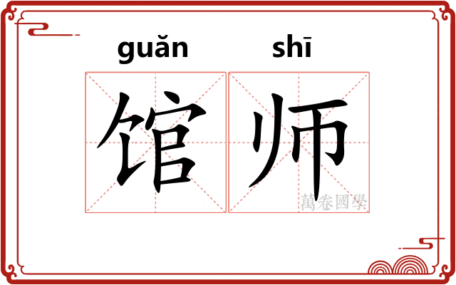馆师