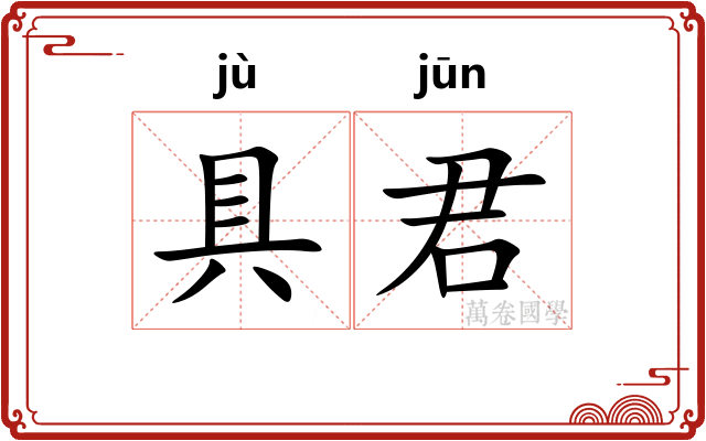 具君