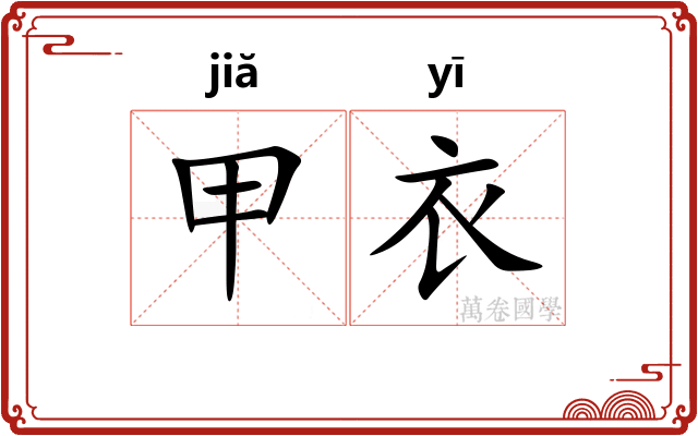 甲衣 甲衣