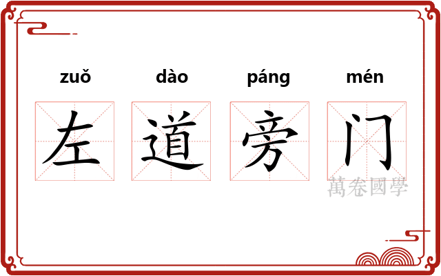 左道旁门