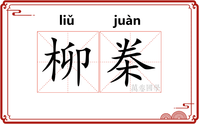 柳桊