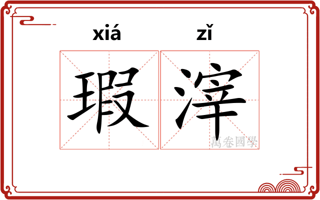 瑕滓