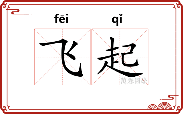 飞起