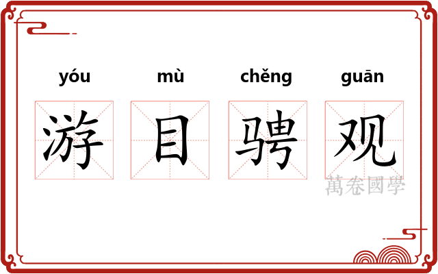 游目骋观