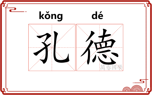 孔德