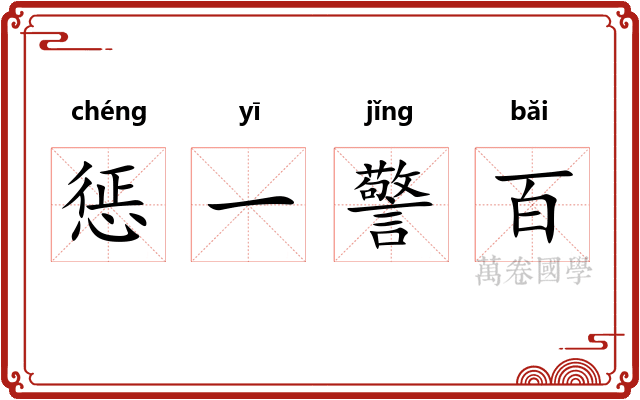 惩一警百