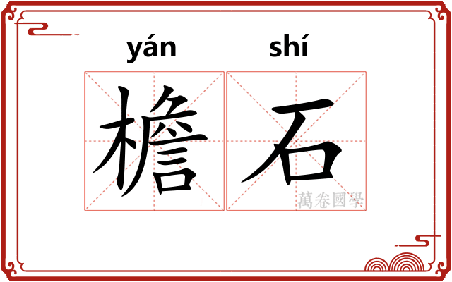 檐石 檐石