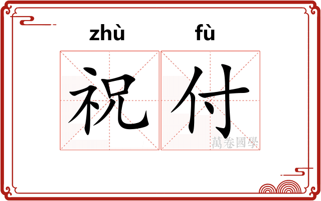 祝付