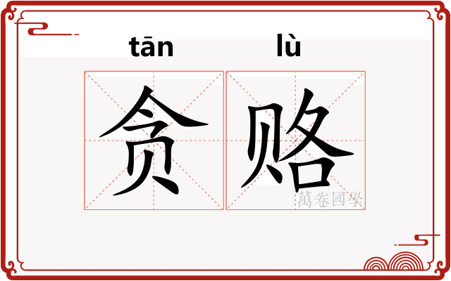 贪赂
