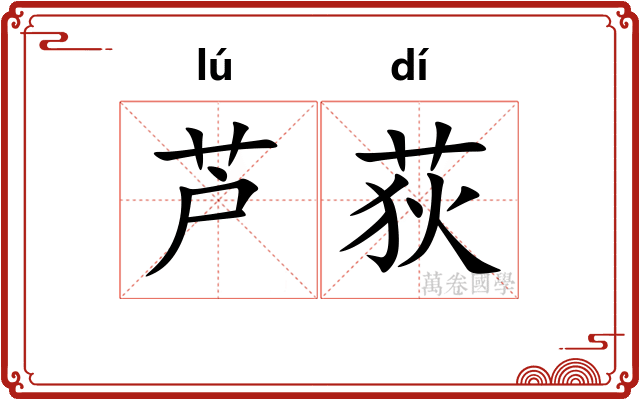 芦荻