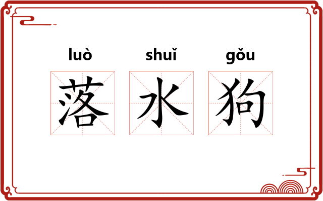 落水狗