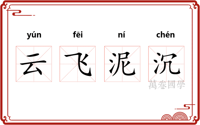 云飞泥沉
