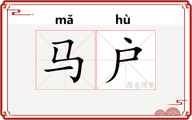马户
