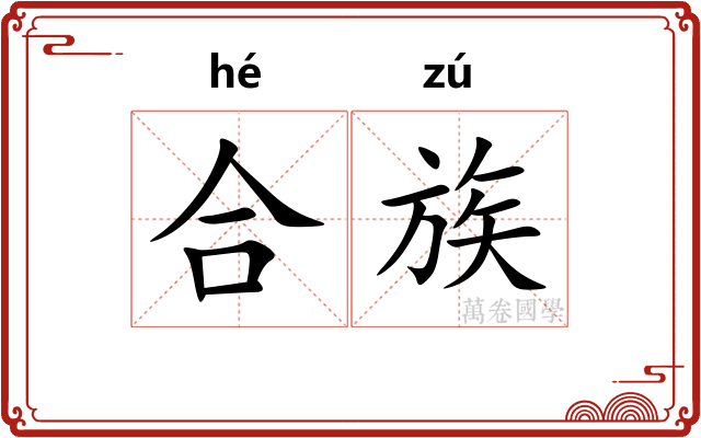 合族 合族