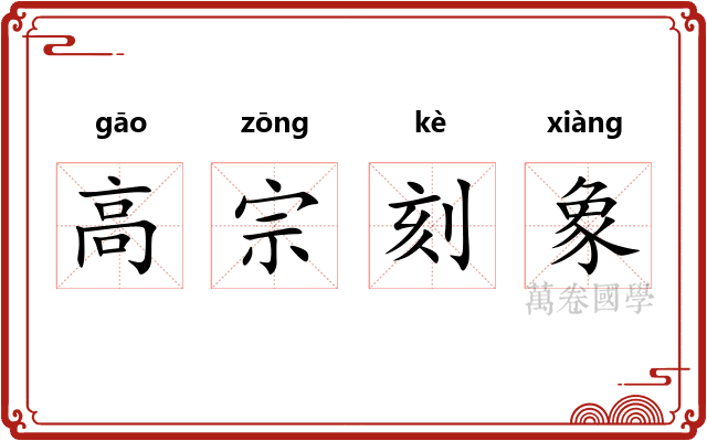 高宗刻象