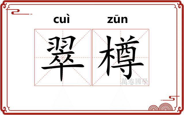 翠樽