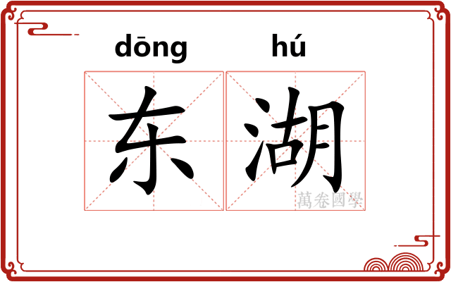 东湖