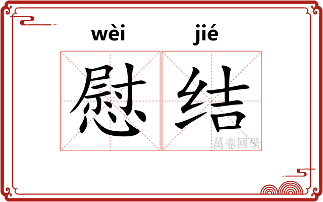 慰结