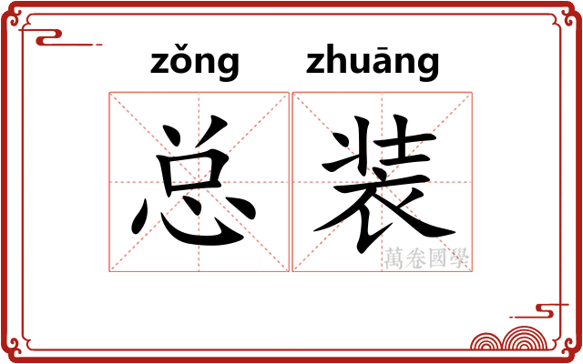 总装 总装