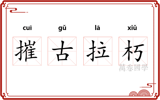 摧古拉朽