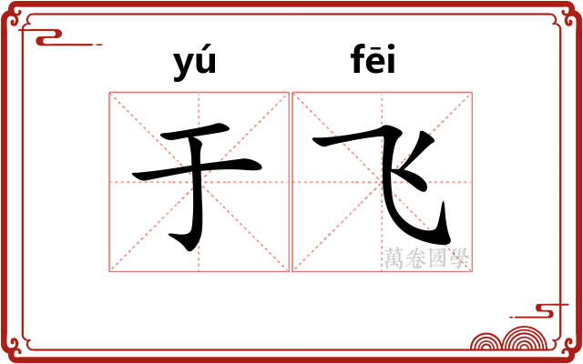 于飞 于飞