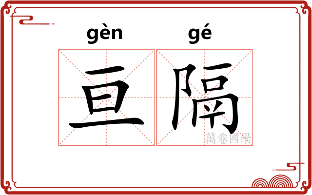 亘隔