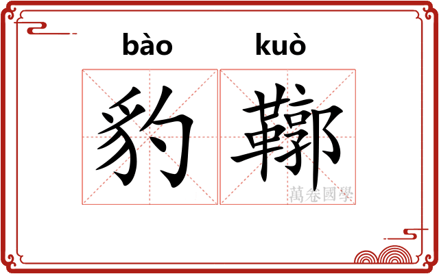 豹鞹