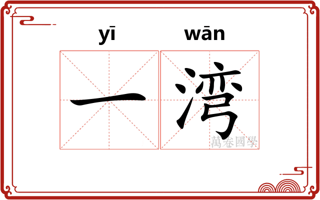 一湾