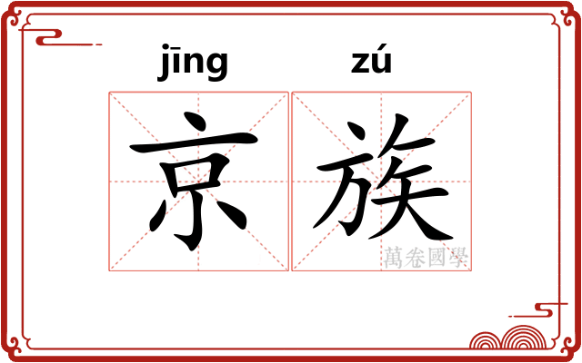 京族