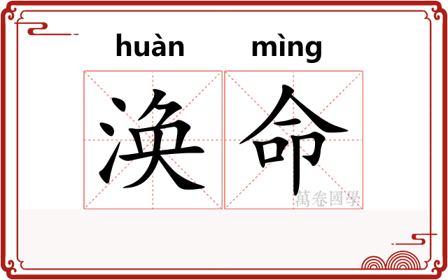 涣命
